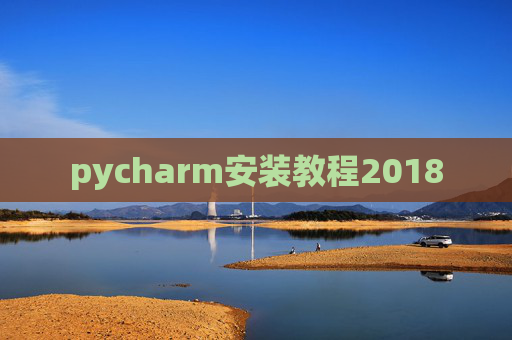 pycharm安装教程2018
